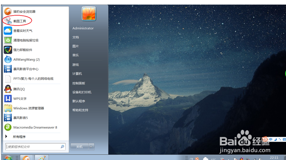 Windows7 笔记本如何快速截屏