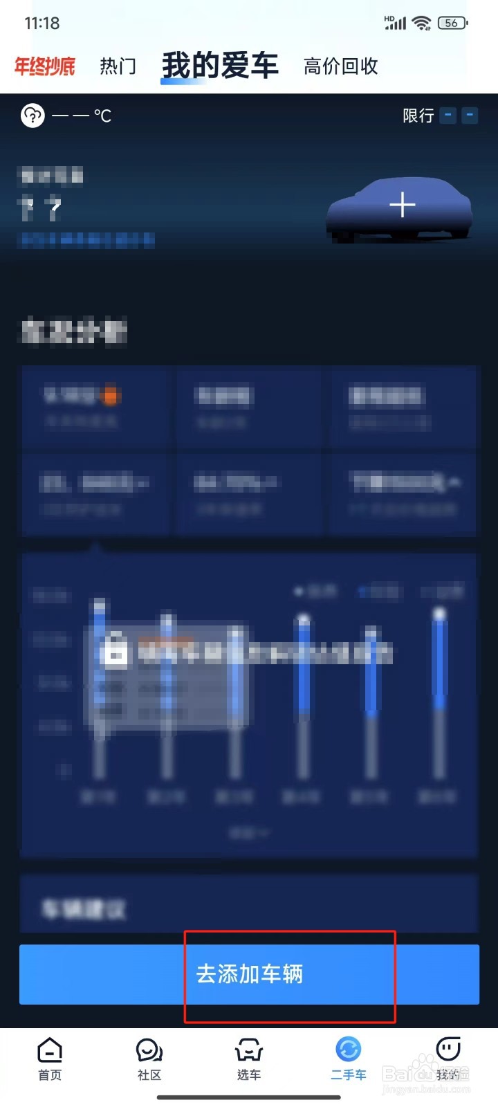 怎样在汽车之家中添加我的爱车