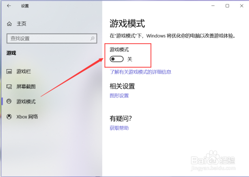 Windows 10 最新版如何打开游戏模式