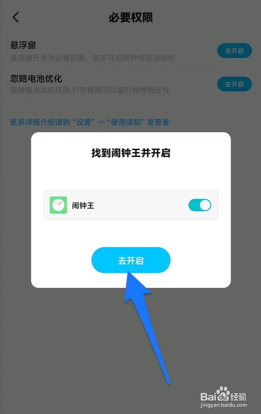 闹钟王软件如何开启悬浮窗权限