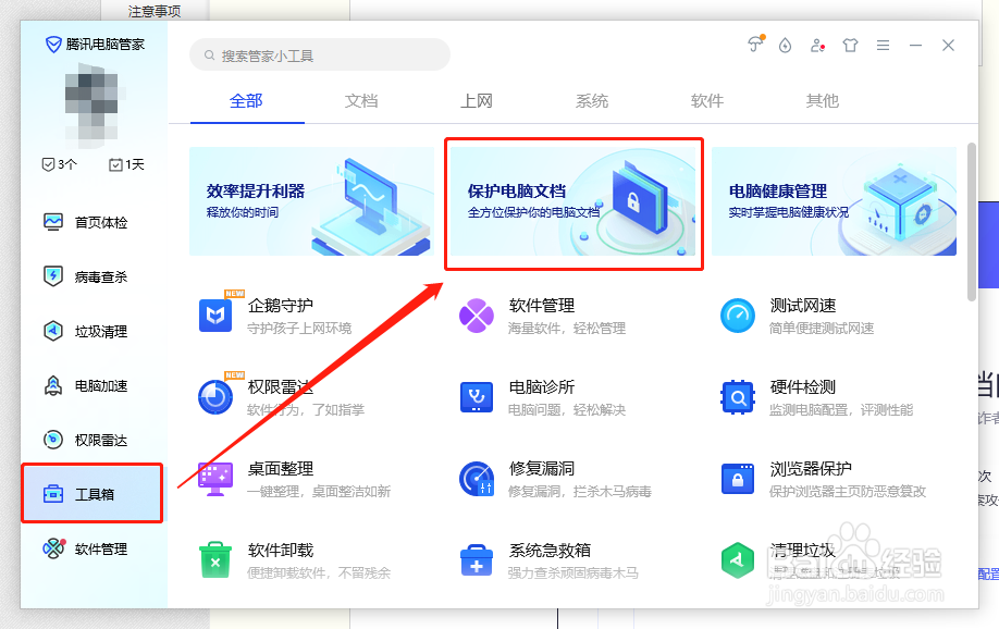 腾讯电脑管家文档守护者如何修改备份文件的目录