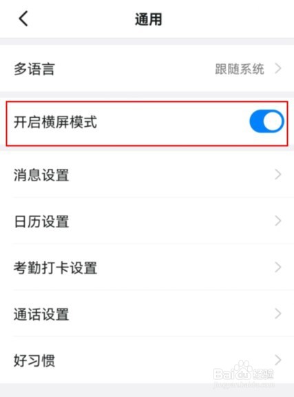 钉钉如何关闭横屏模式