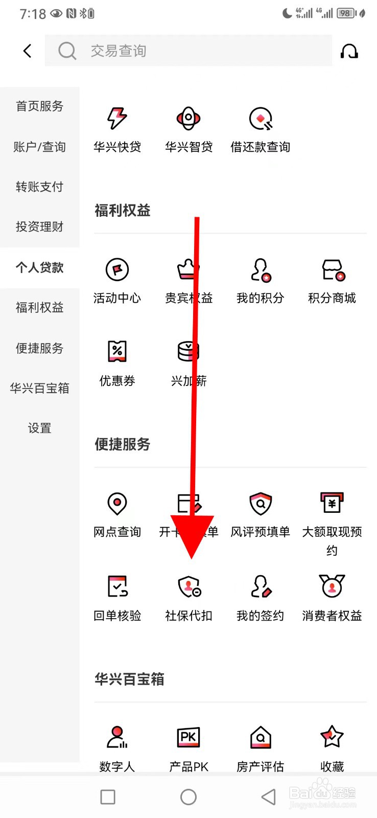 广东华兴银行怎么查看社保代扣