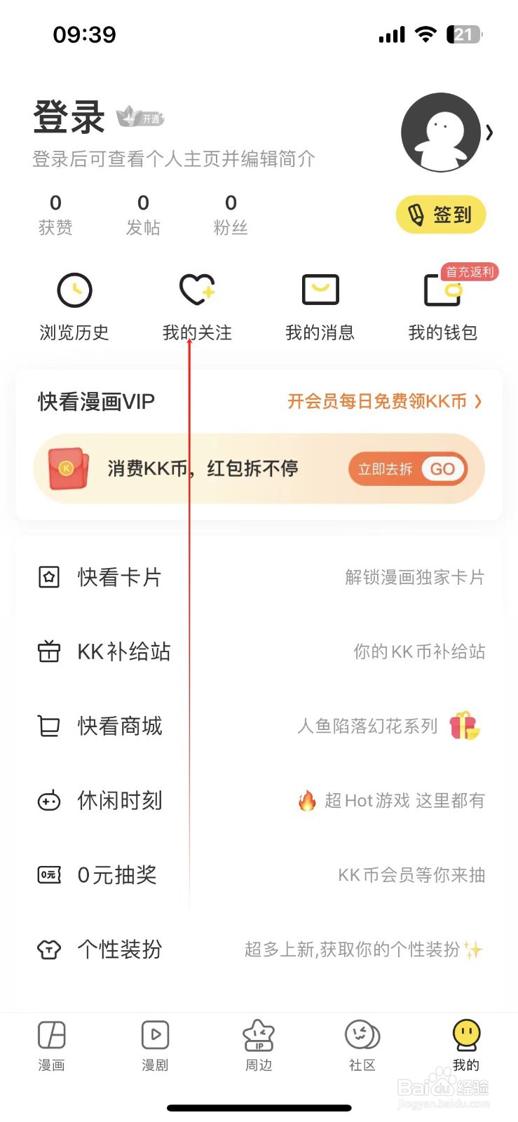 快看漫画在哪查看我的关注