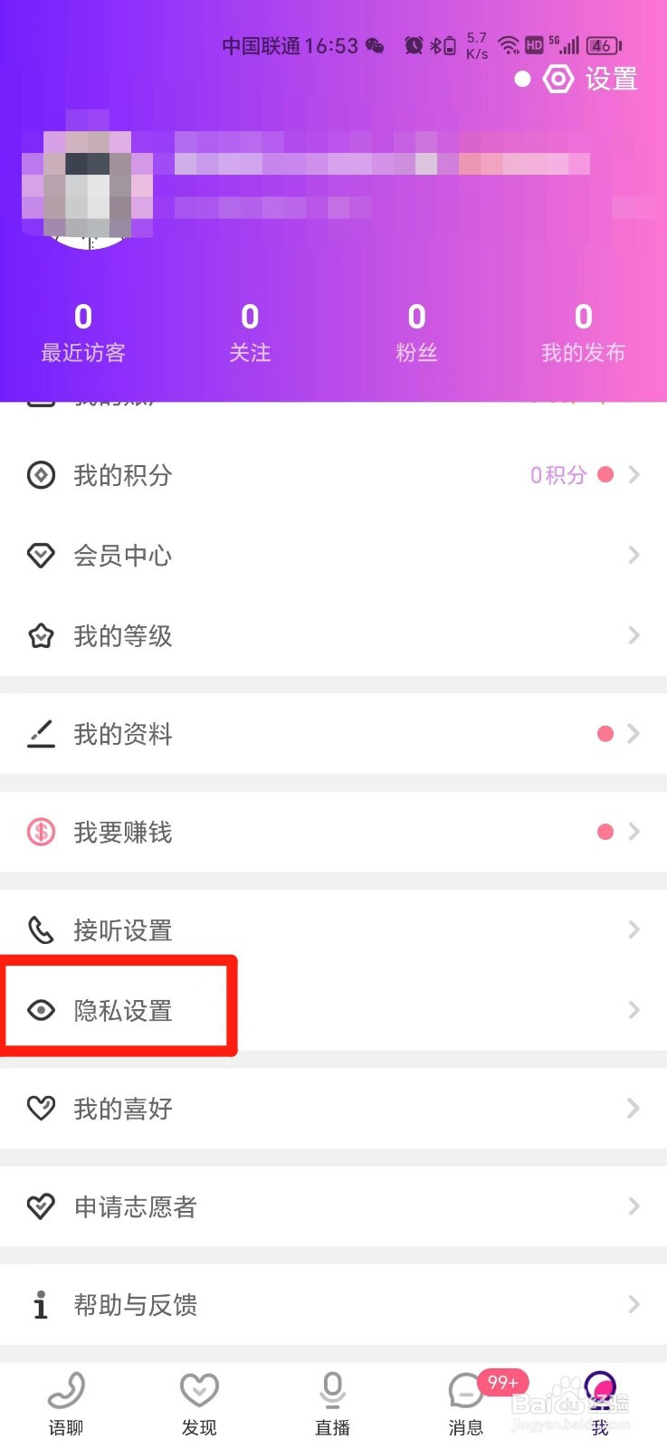 声优热聊APP怎么隐藏礼物墙