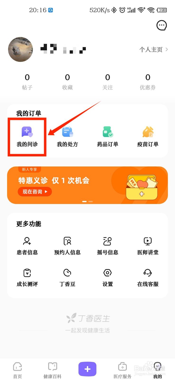 丁香医生怎么查看个人问诊记录