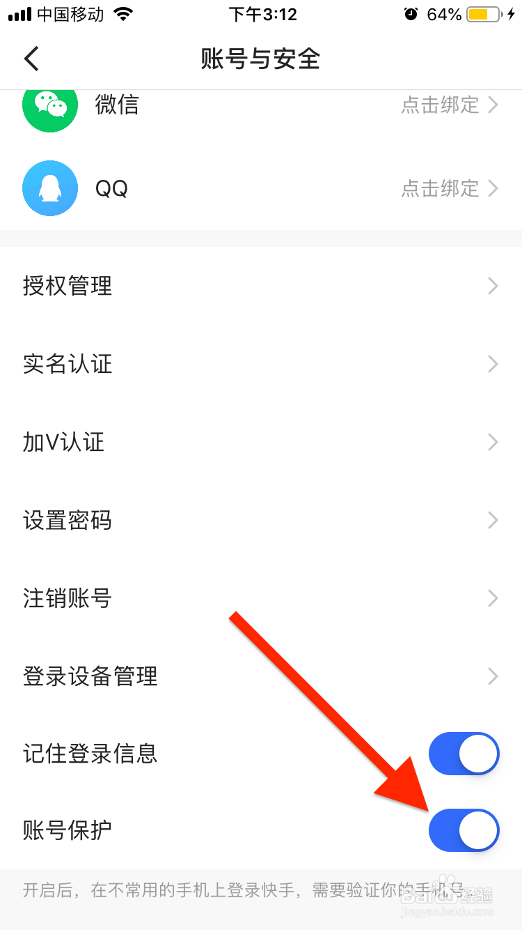 快手极速版如何关闭账号保护？
