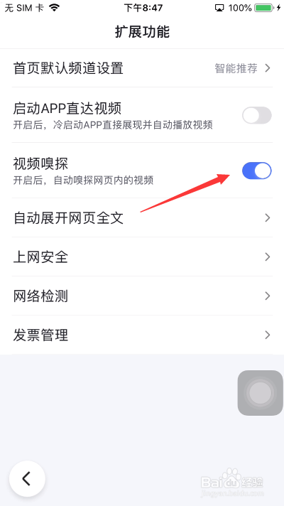 百度怎么开启视频嗅探