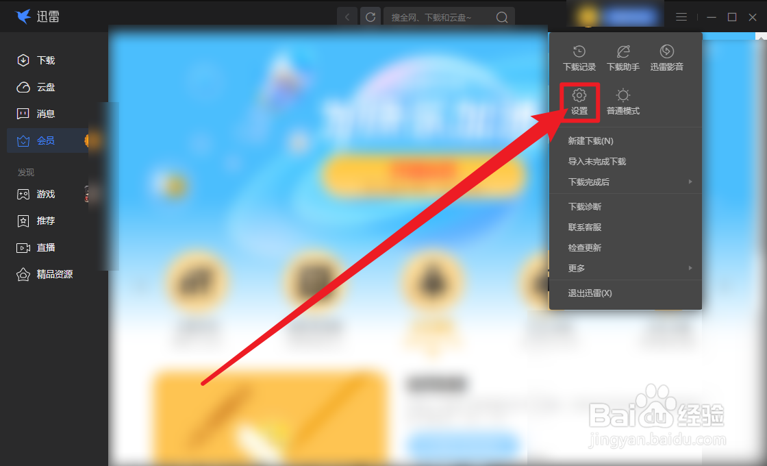 迅雷怎么关闭免打扰模式
