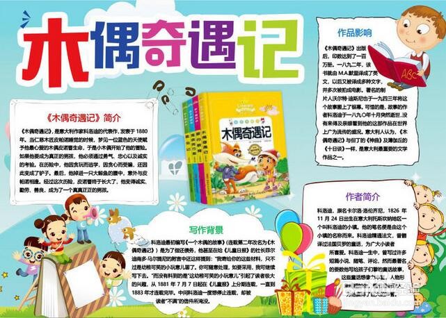 木偶奇遇记手抄报