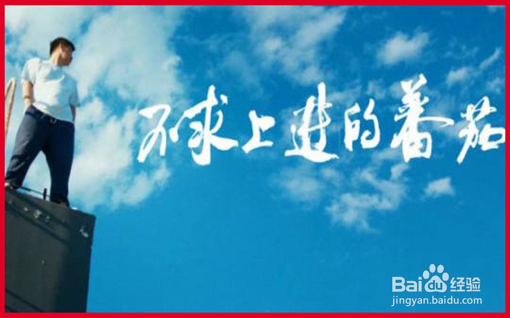 如何判断一个人有没有出息