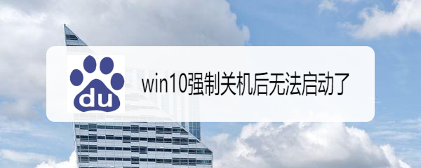 <b>win10强制关机后无法启动了</b>