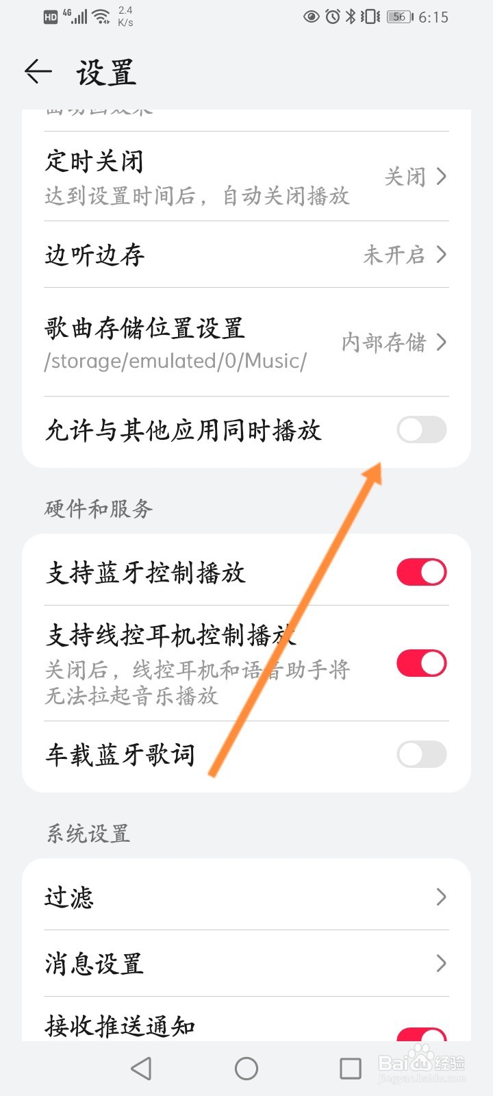 华为音乐怎么开启允许与其他应用同时播放