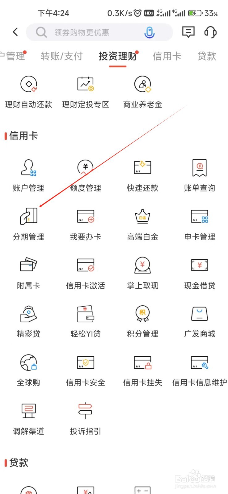 广发银行怎样找到分期管理