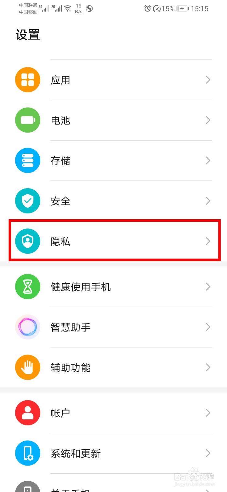 华为手机如何限制广告跟踪