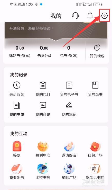 咪咕阅读App如何开启APP通知栏提醒