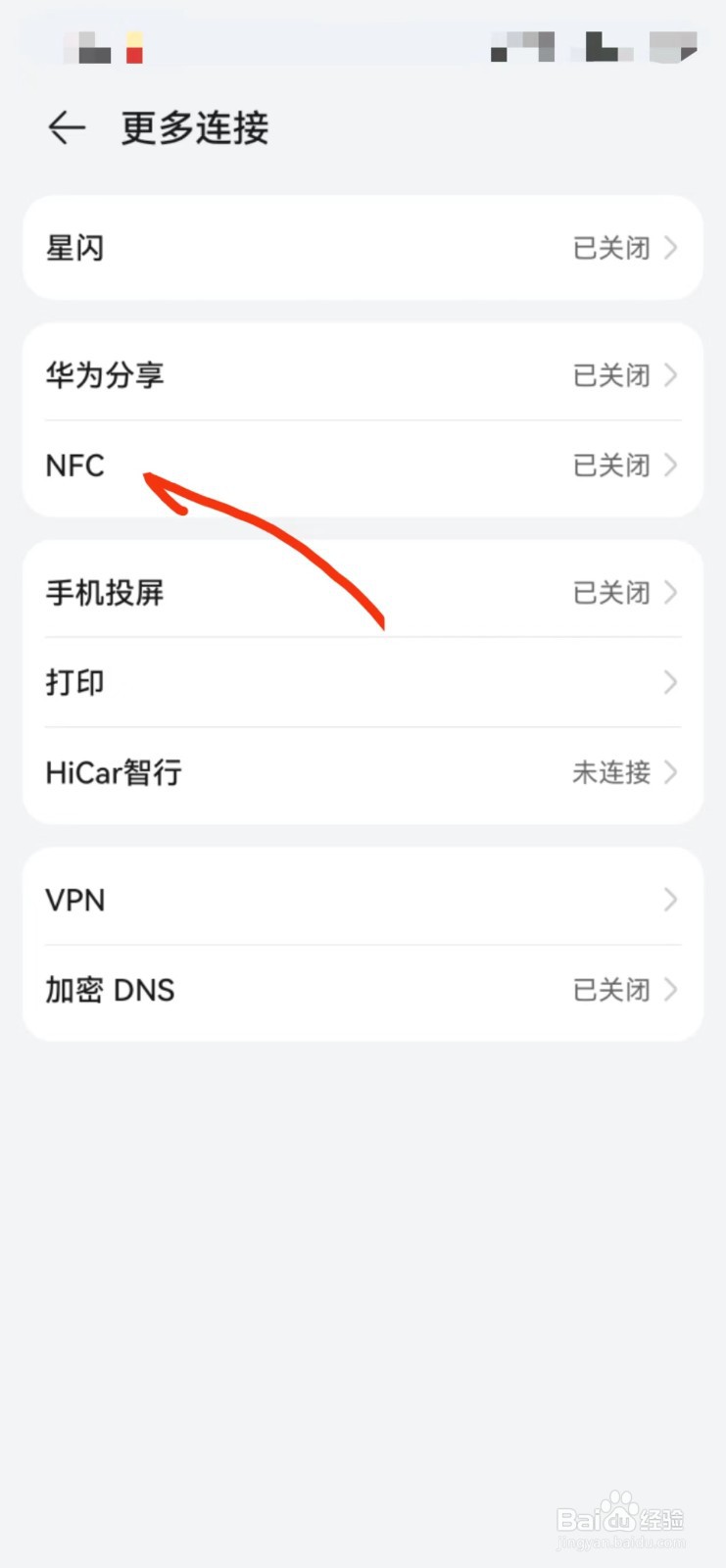 华为手机怎么开启NFC