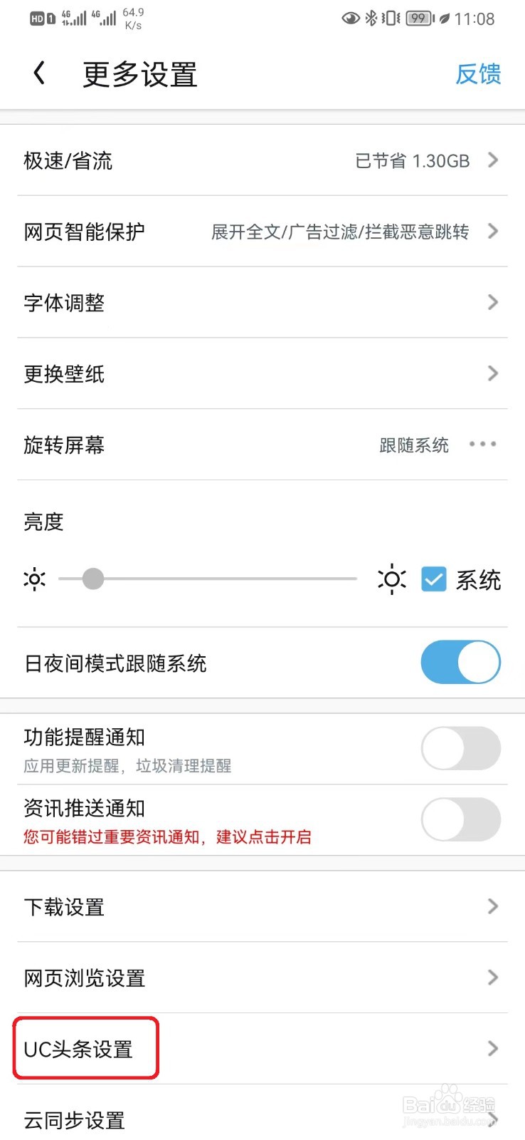 怎么取消UC头条新闻刷新按钮设置