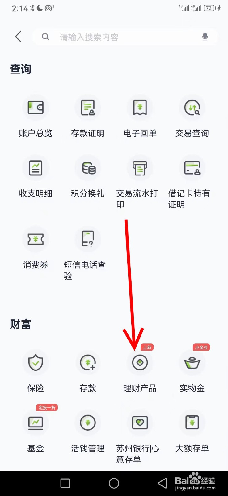 苏州银行在哪查看理财产品