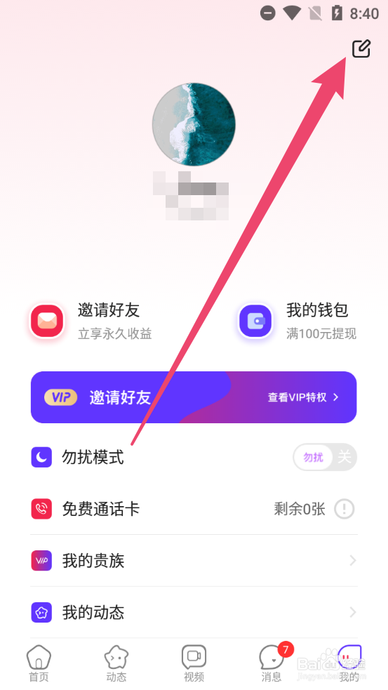 被窝视频聊天怎么修改名字