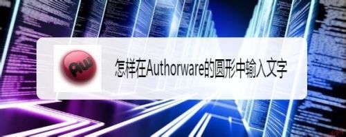 怎样在Authorware的圆形中输入文字