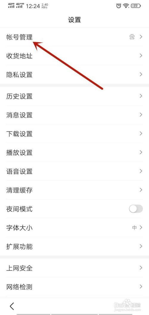 百度APP怎么查看授权管理