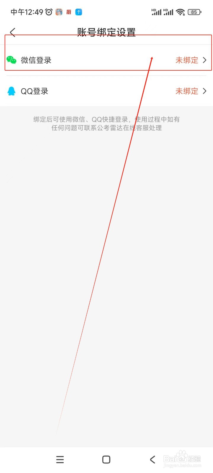 公考雷达如何绑定微信账号