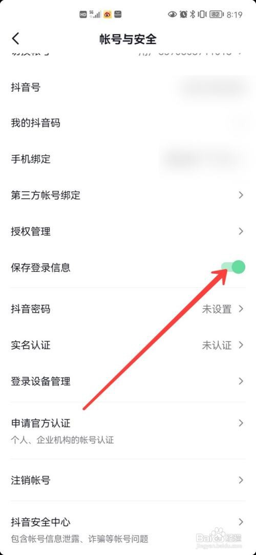 抖音登录信息在哪里保存