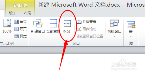 如何锁定word表格标题栏