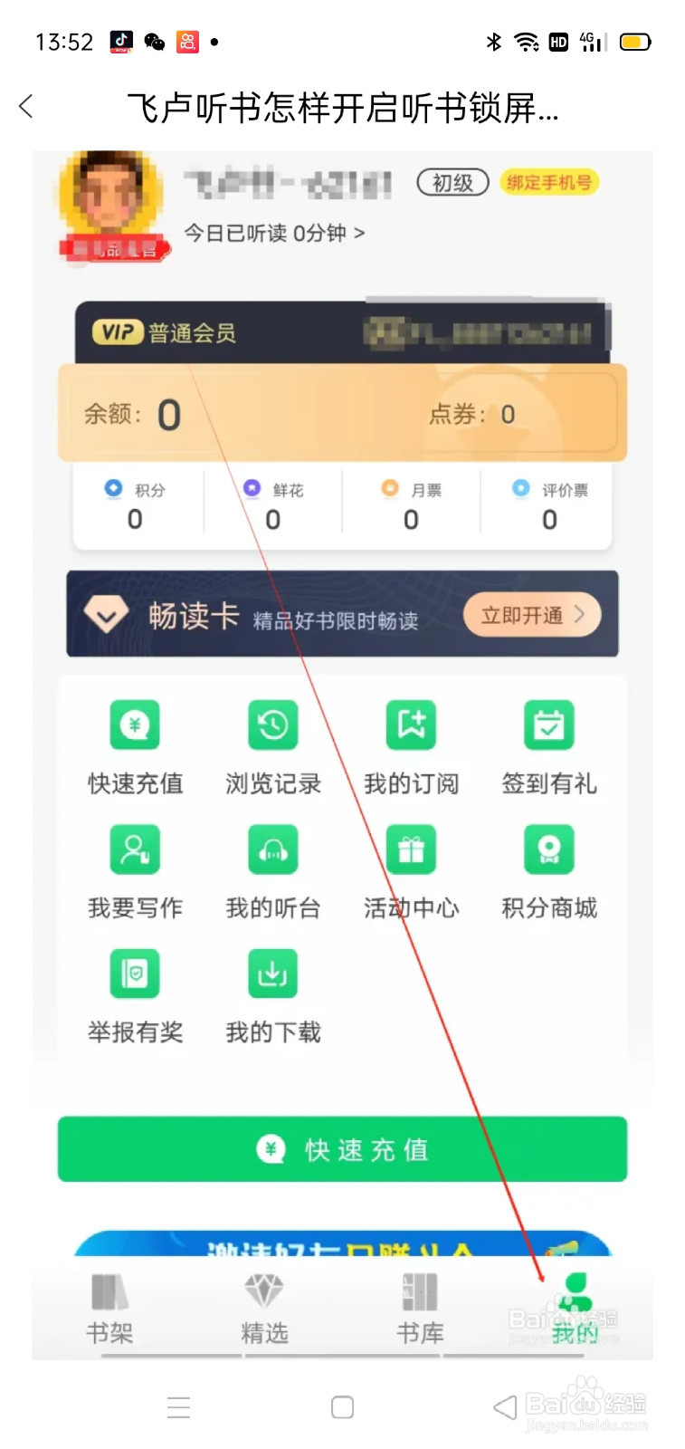 飞卢听书怎样开启听书与其他应用同时播放