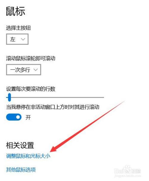 鼠标大小怎么调?