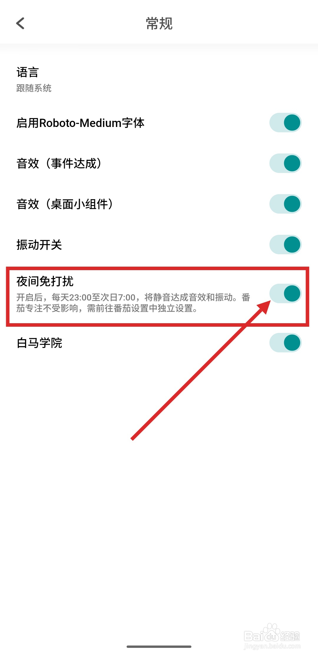 如何在todo清单APP中启用夜间免打扰功能?