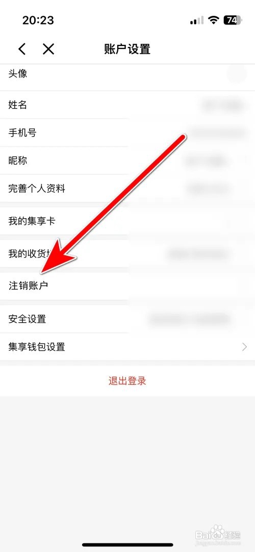 如何注销集享联盟账户