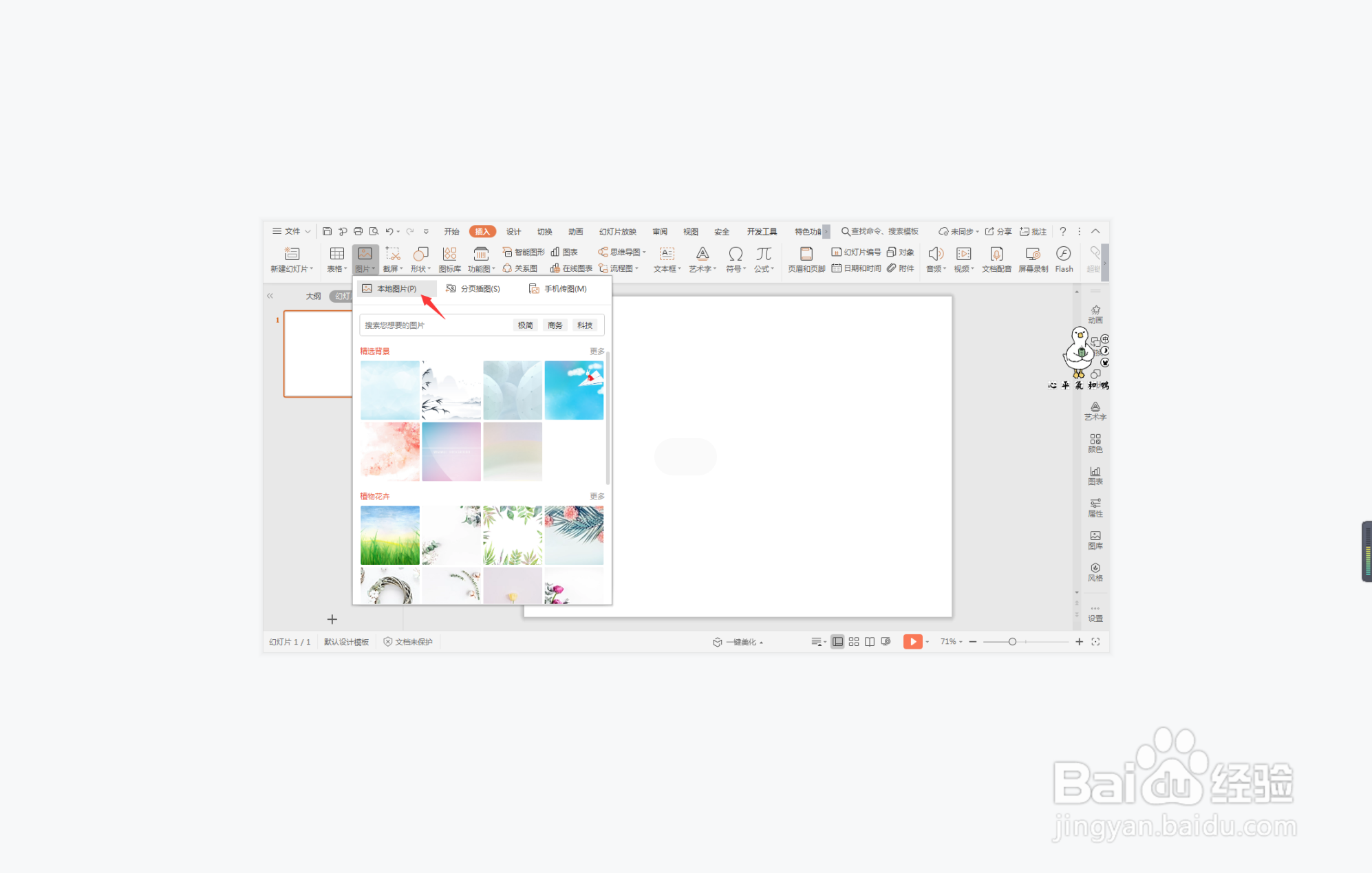 wpsppt中如何制作芬芳馥郁型目录