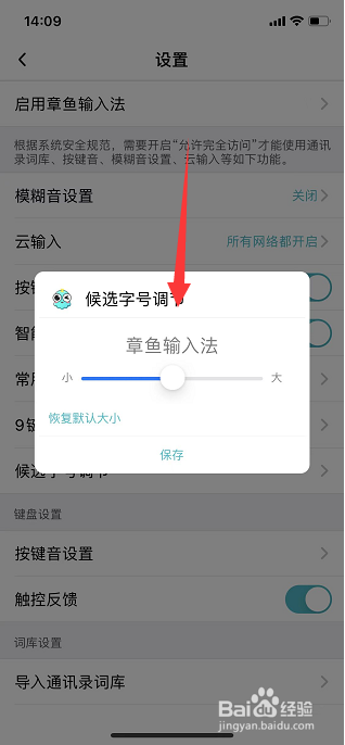 章鱼输入法怎么设置候选字号