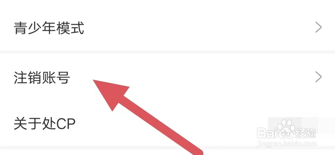 处CP如何查看注销账号？