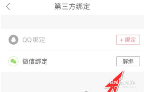 蘑菇街如何解绑微信