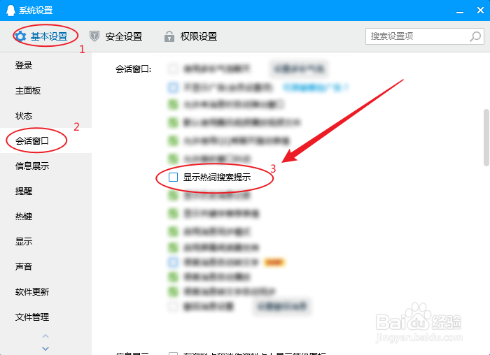 电脑QQ如何关闭热词搜索提示功能