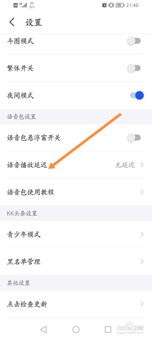 如何设置KK键盘软件的语音播放延迟