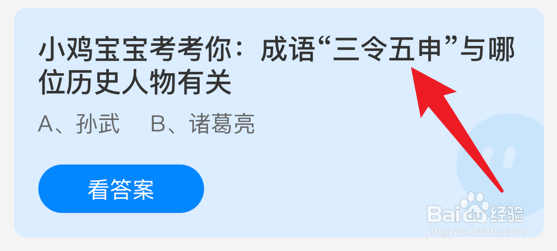三令五申与哪位历史人物有关?蚂蚁庄园