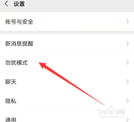 微信勿扰时间段怎么修改