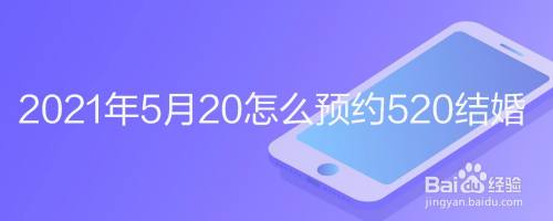 2021年5月20怎么预约520结婚