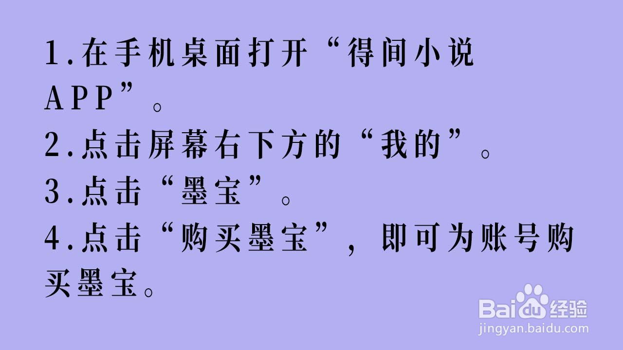 得间小说APP如何购买墨宝