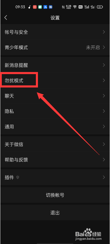 微信怎么设置勿扰模式