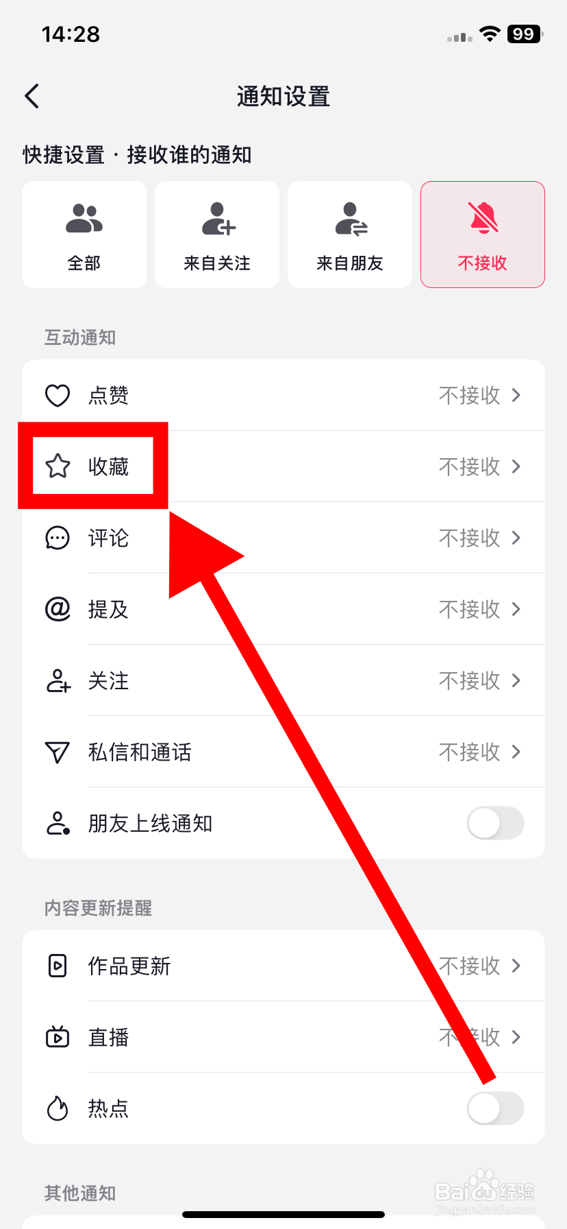 抖音如何设置只接收仅来自朋友的收藏通知？