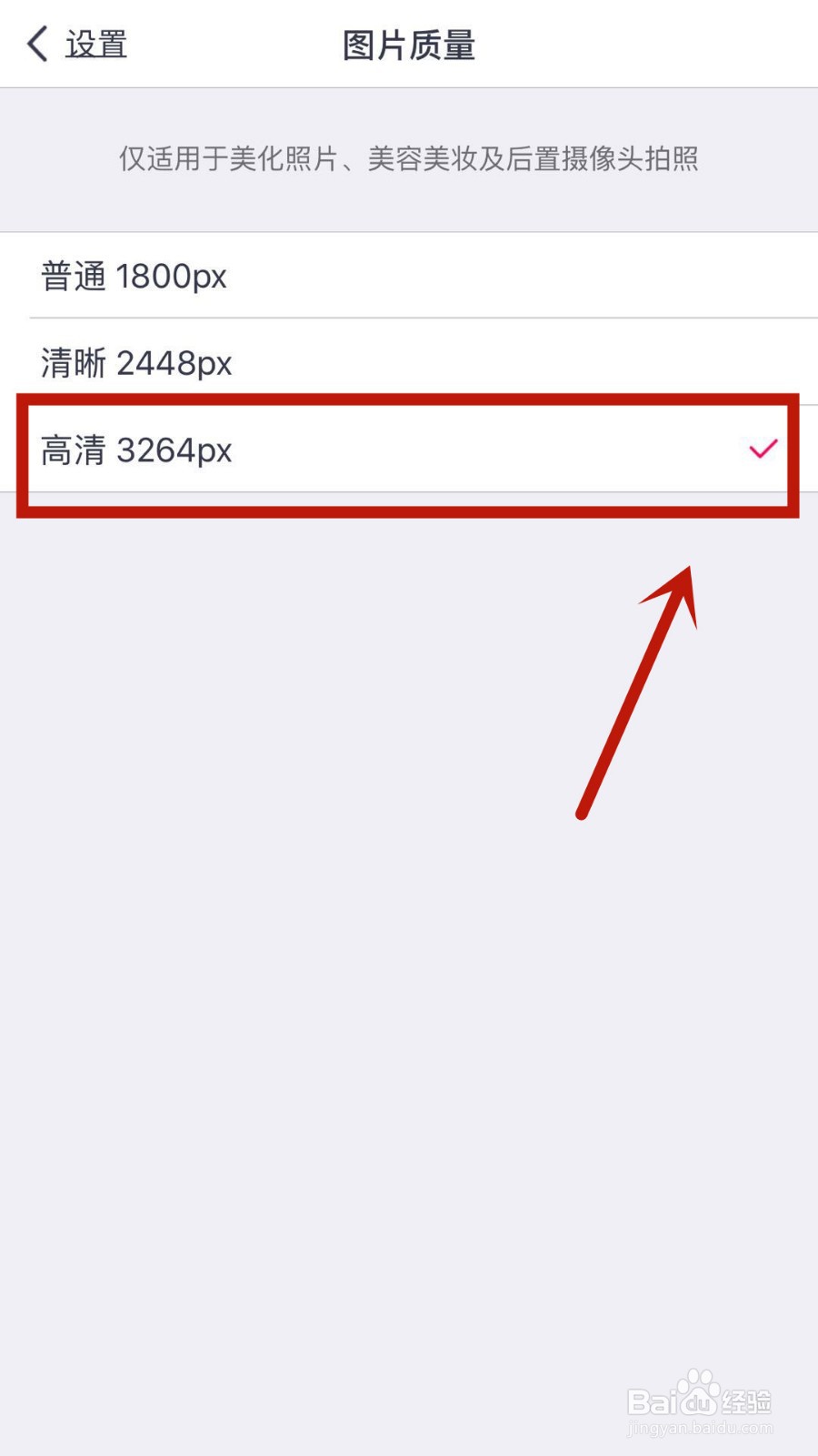 如何设置在天天P图中保存下来的图片为高清