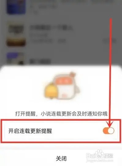 百度小说怎么设置更新提醒