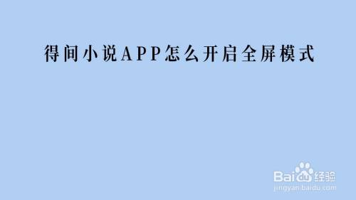 得间小说APP怎么开启全屏模式
