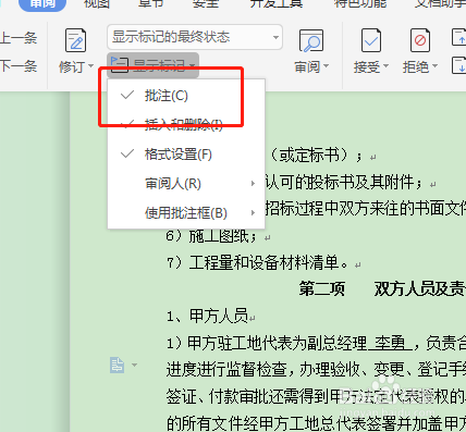 WPS文档如何隐藏批注？