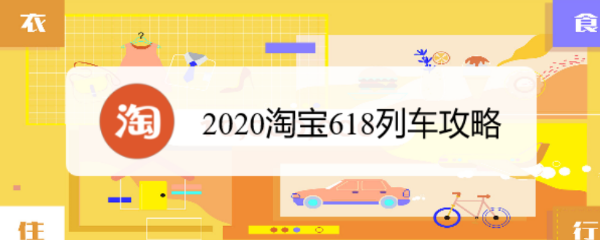 <b>2020淘宝618列车攻略</b>